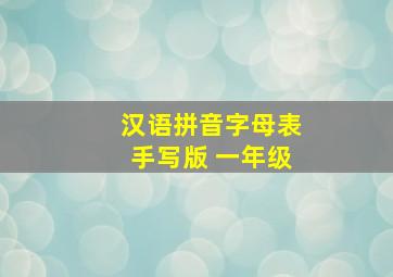 汉语拼音字母表手写版 一年级